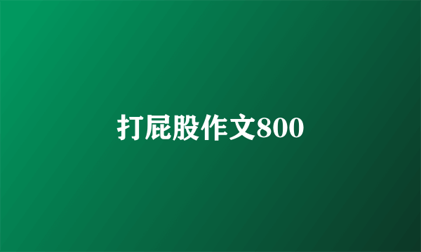 打屁股作文800