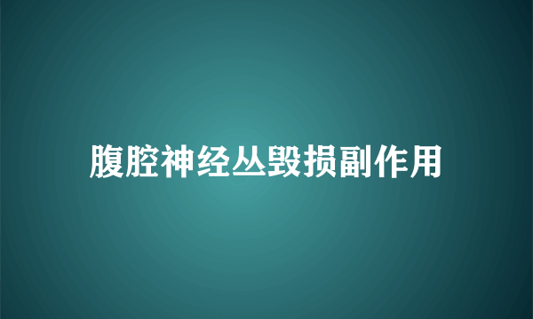 腹腔神经丛毁损副作用