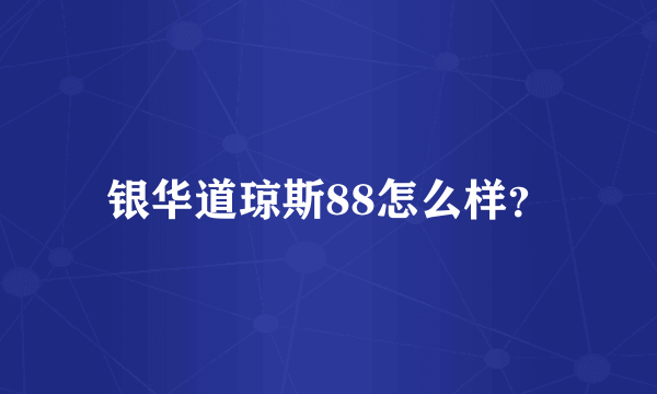 银华道琼斯88怎么样？