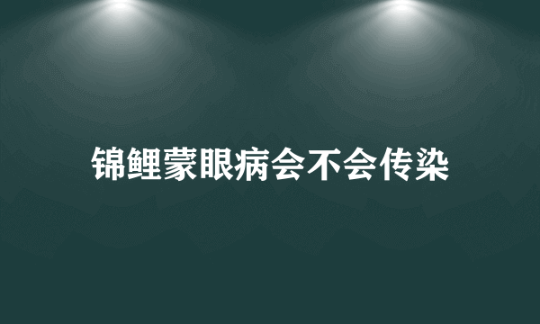 锦鲤蒙眼病会不会传染