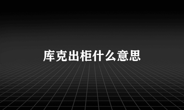 库克出柜什么意思