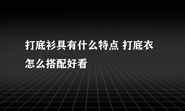 打底衫具有什么特点 打底衣怎么搭配好看