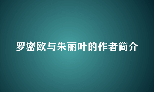 罗密欧与朱丽叶的作者简介