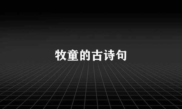 牧童的古诗句