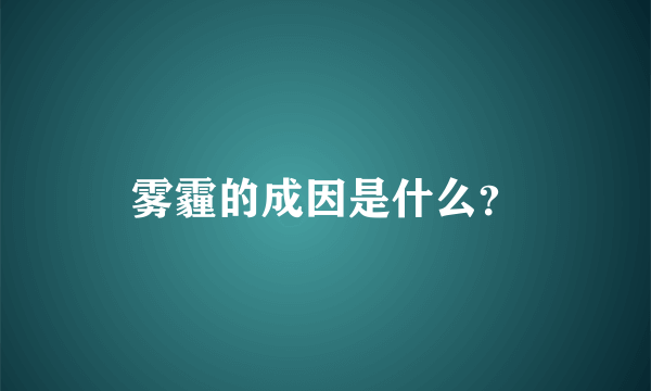 雾霾的成因是什么？