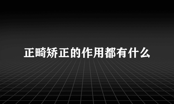 正畸矫正的作用都有什么