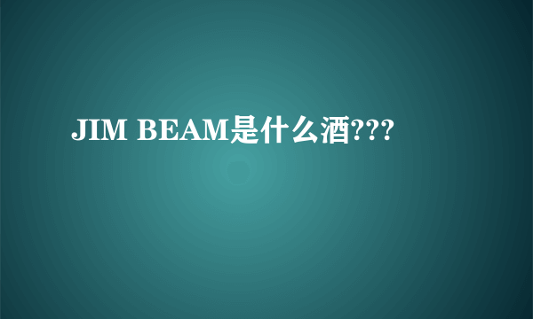 JIM BEAM是什么酒???