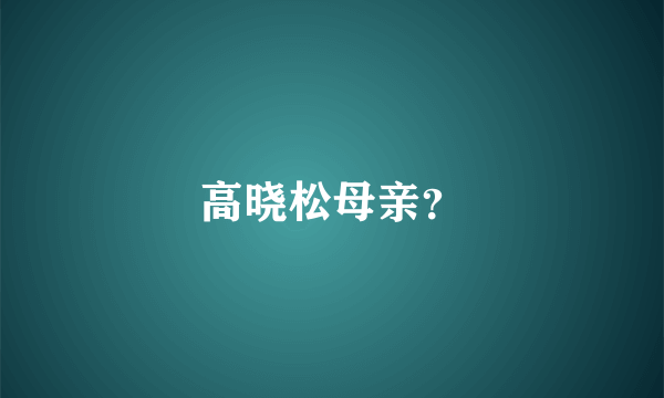 高晓松母亲？