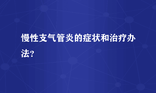 慢性支气管炎的症状和治疗办法？