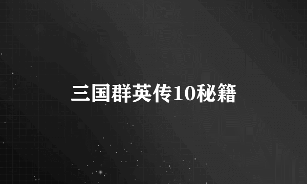 三国群英传10秘籍