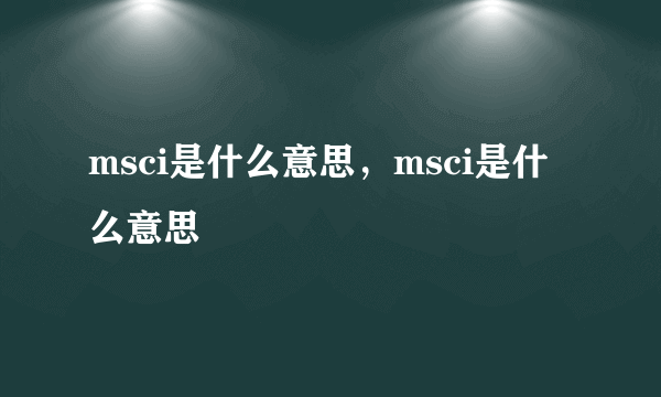 msci是什么意思，msci是什么意思