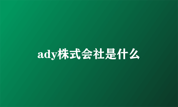 ady株式会社是什么