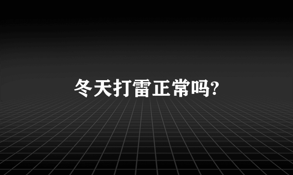 冬天打雷正常吗?