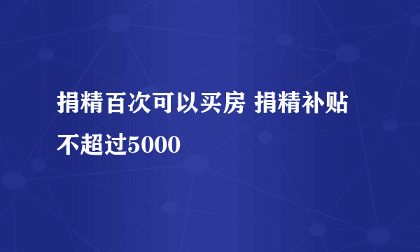 捐精百次可以买房 捐精补贴不超过5000