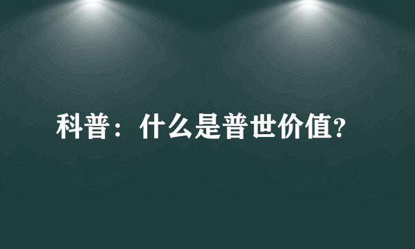 科普：什么是普世价值？