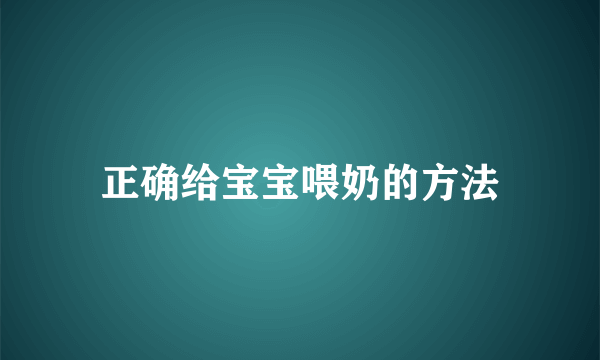 正确给宝宝喂奶的方法