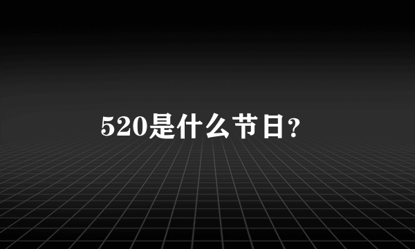 520是什么节日？