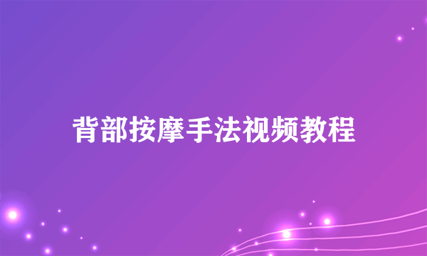 背部按摩手法视频教程