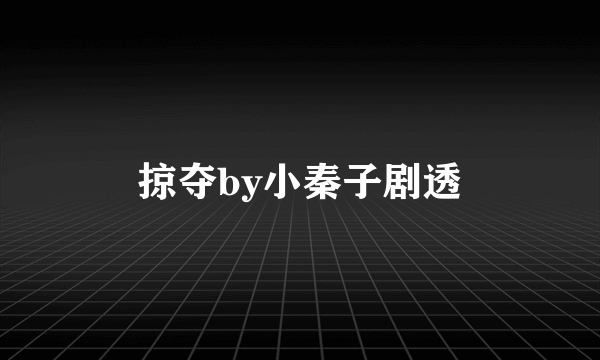 掠夺by小秦子剧透