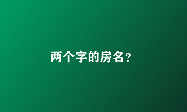 两个字的房名？