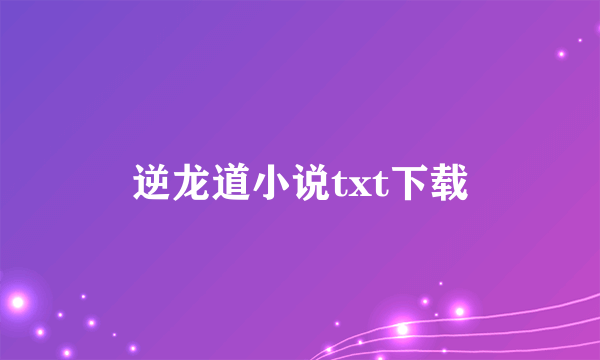 逆龙道小说txt下载