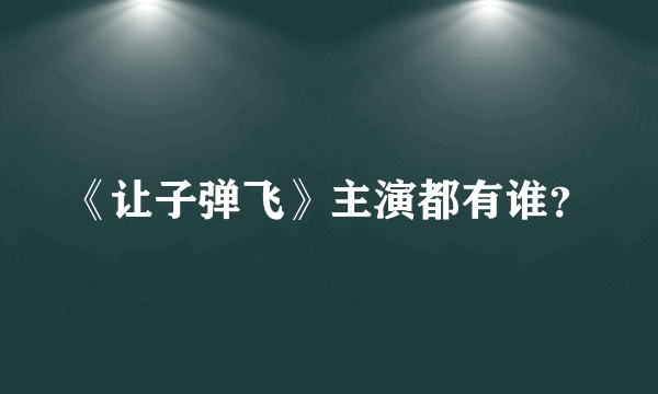 《让子弹飞》主演都有谁？