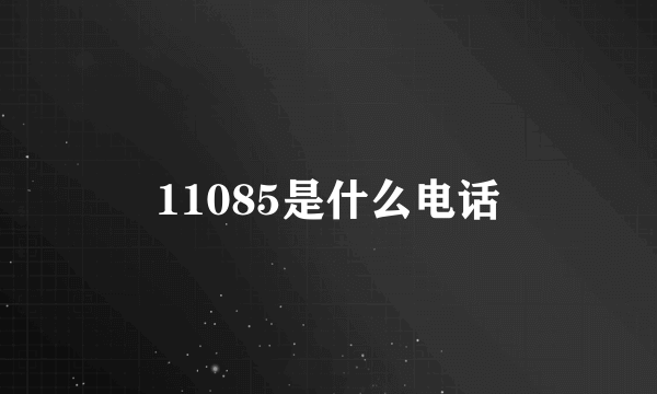 11085是什么电话