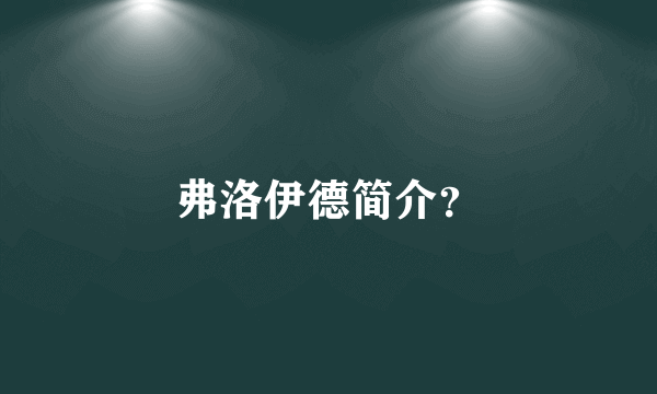 弗洛伊德简介？