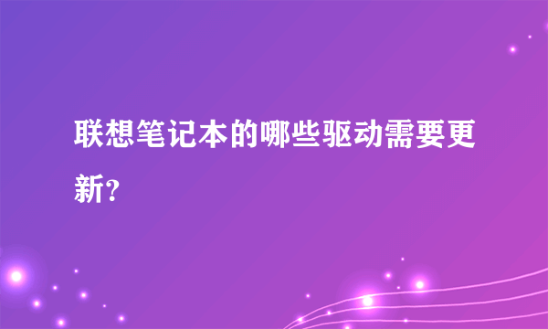 联想笔记本的哪些驱动需要更新？