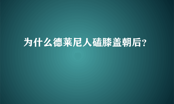 为什么德莱尼人磕膝盖朝后？