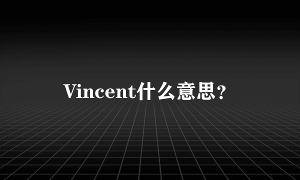 Vincent什么意思？