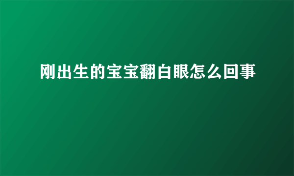 刚出生的宝宝翻白眼怎么回事