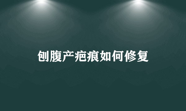 刨腹产疤痕如何修复