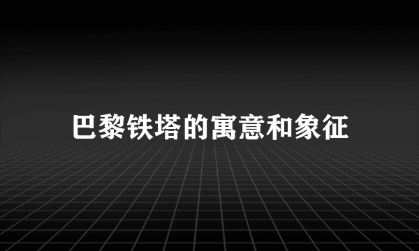 巴黎铁塔的寓意和象征