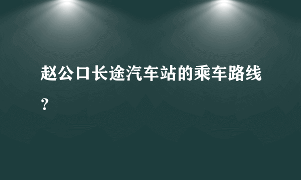 赵公口长途汽车站的乘车路线？