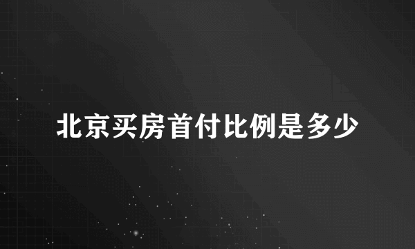 北京买房首付比例是多少