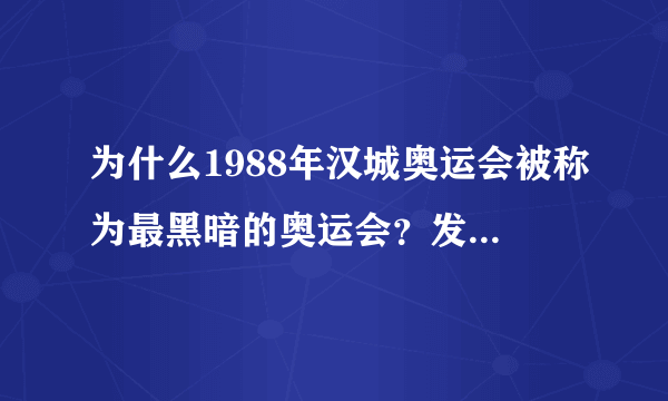 为什么1988年汉城奥运会被称为最黑暗的奥运会？发生了什么？