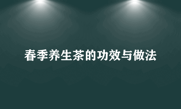 春季养生茶的功效与做法