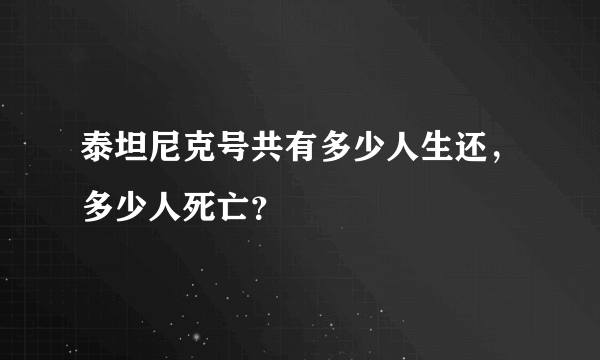 泰坦尼克号共有多少人生还，多少人死亡？