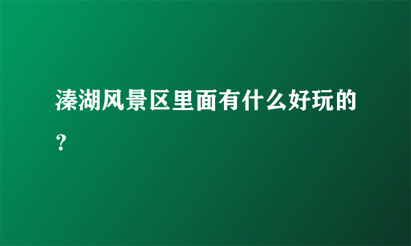 溱湖风景区里面有什么好玩的？