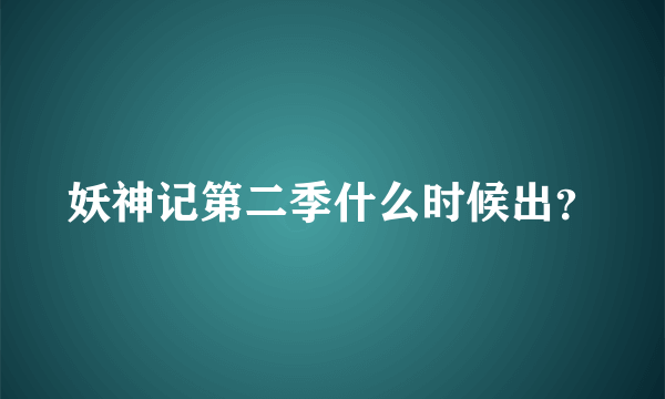 妖神记第二季什么时候出？