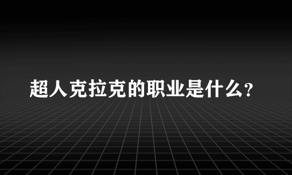 超人克拉克的职业是什么？