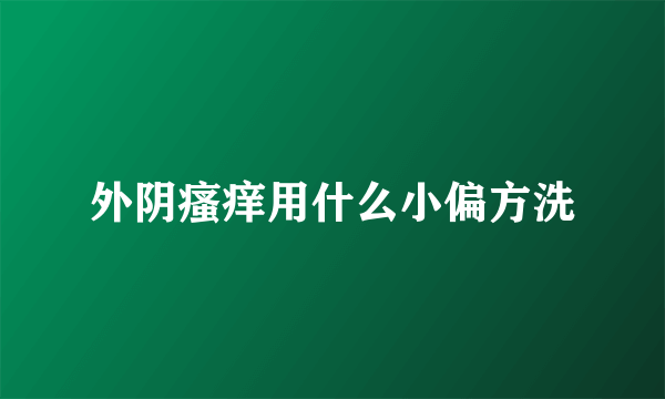 外阴瘙痒用什么小偏方洗