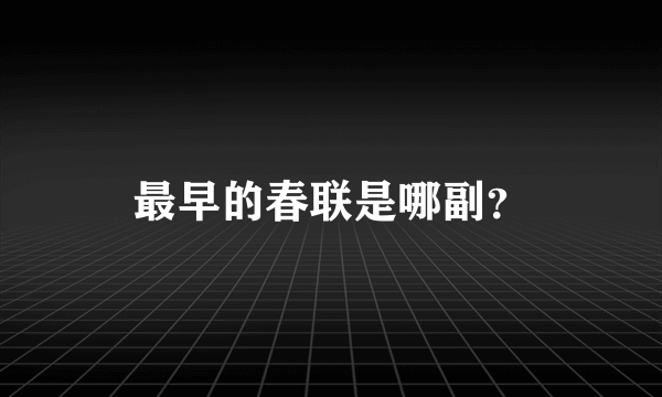 最早的春联是哪副？