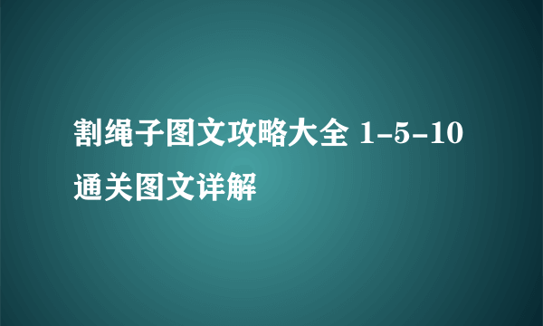 割绳子图文攻略大全 1-5-10通关图文详解