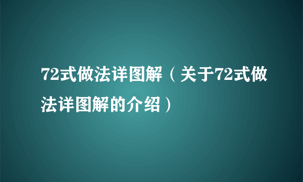 72式做法详图解（关于72式做法详图解的介绍）