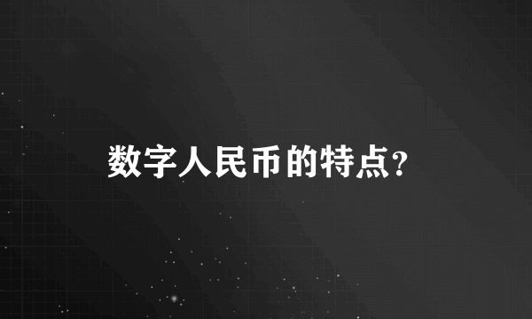 数字人民币的特点？