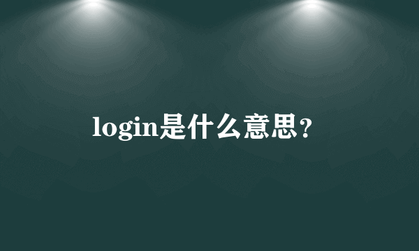 login是什么意思？