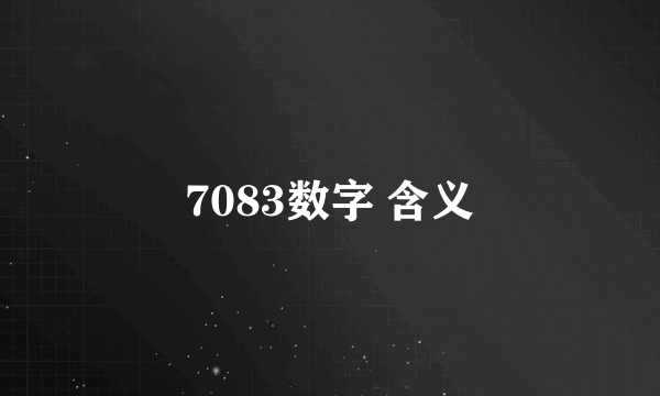 7083数字 含义