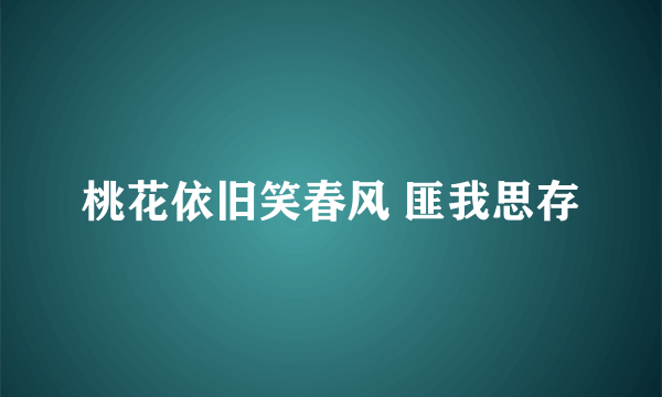 桃花依旧笑春风 匪我思存